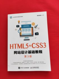 HTML5+CSS3网站设计基础教程（第3版）