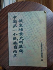 中国第一个民族自治区诞生档案史料选编 签赠本
