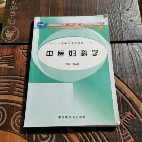 中醫(yī)婦科學(xué)