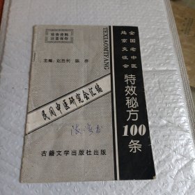 全国老中医赴京交流会特效秘方100条