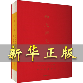 和光同塵 徐家樹攝影集 劉月凡 9787515524931 金城出版社有限公司