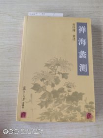 禅海蠡测