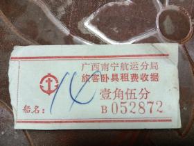 （老票据）广西南宁航运分局旅客卧具租费收据，一角五分