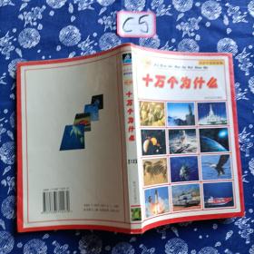 彩色版十万个为什么:天文地理卷、环境科学、中外历史、生命科学、人体医学、军事科学、高新科技、基础科学8册