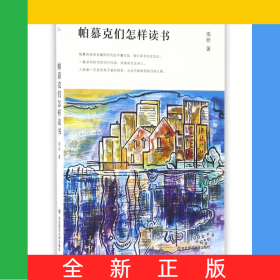 帕慕克们怎样读书