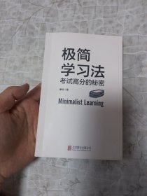 极简学习法（考试高分的秘密，上百位清北学霸学习方法大公开）