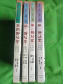 中国雄师：第一野战军——名将谱·雄师录·征战记中国、雄狮:第二野战军、三野档案：中国雄师第三野战军、中国雄师第四野战军（四本合售）
（有黄斑印章封皮有折痕轻微破损）