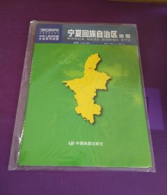 中华人民共和国分省系列地图：宁夏回族自治区地图（0.749米*1.068米 盒装折叠）