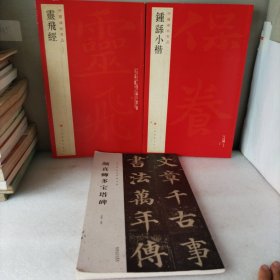 中国碑帖名品·钟繇小楷，中国碑帖名品靈飛經，颜真卿多宝塔碑。3册合售