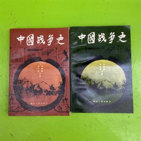 中国战争史（一 二）
