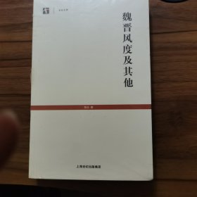 魏晋风度及其他：世纪文库 全新未拆封