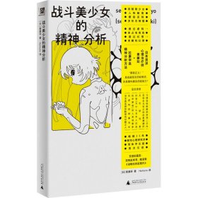 战斗美少女的精神分析 9787559879967