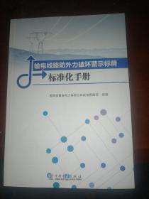 输电线路防外力破坏警示标牌标准化手册