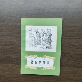 安徒生童话全集之十 ：沙丘的故事