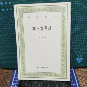 诚一堂琴谈
