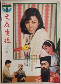 1986年第4期《大众电视》（封面：王薇，封底：高丽）