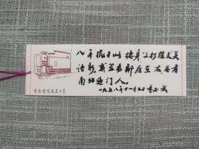 塑料老门票---重庆曾家岩五十号书签 董必武题字