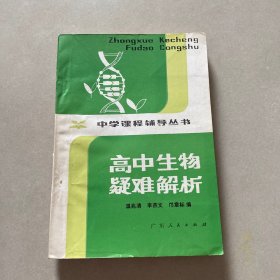 高中生物疑难解析