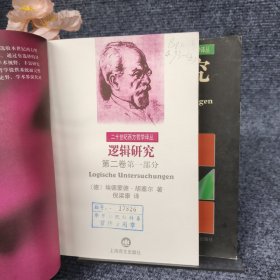 逻辑研究（第二卷第一、二部分）