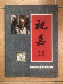 祝嘉书法书论