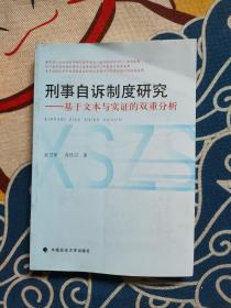 刑事自诉制度研究 基于文本与实证的双重分析