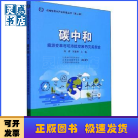 碳中和:能源變革與可持續(xù)發(fā)展的完美契合