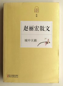 （孔网独家）著名作家赵丽宏签名本长题词《城中天籁——赵丽宏散文》