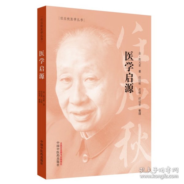 任应秋医学丛书：医学启源