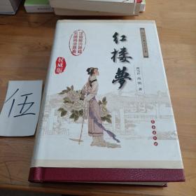 中国古典文学名著：红楼梦（无障碍阅读）（权威版）