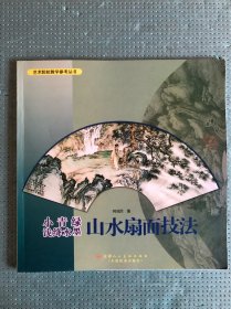 小青绿浅降水墨山水扇面技法