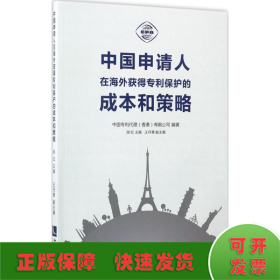 中国申请人在海外获得专利保护的成本和策略
