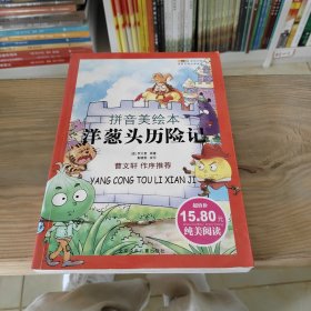 成长文库·世界儿童文学经典：洋葱头历险记（拼音美绘本）