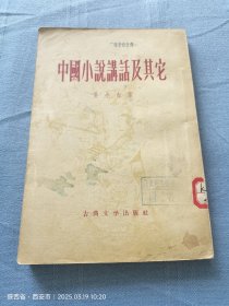 中国小说讲话及其它