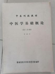 中医学基础概论(第三分册】中医刊授教材--家柜8