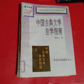 中国古典文学自学指南-希望书库