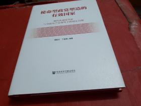 使命型政党塑造的有效国家：现代化建设奇迹与中国共产党领导下的国家治理