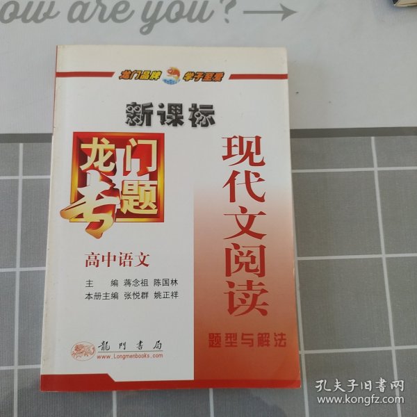 新课标高中语文：现代文阅读题型与解法－龙门专题