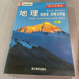 地理（全三册）：地质学、环境与宇宙