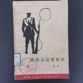 将军从这里起步