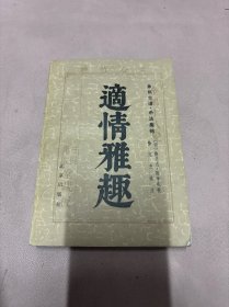 适情雅趣