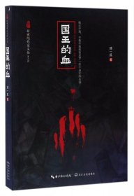 国王的血/新世纪作家文丛第二辑