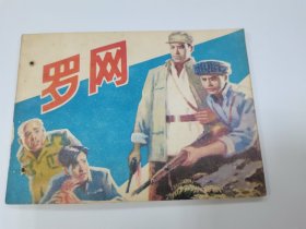 罗网