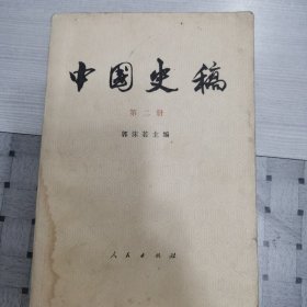 中国史稿第二册