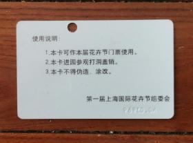 第一届上海国际花卉节门票卡（20）