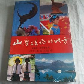 山鹰腾飞的地方—纪念凉山彝族自治州建国40周年通讯.特写.散文集