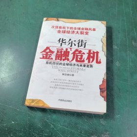 华尔街金融危机