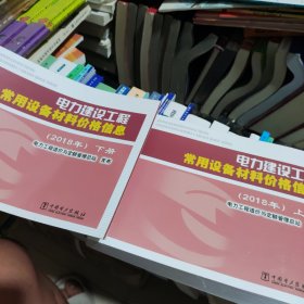 电力建设工程常用设备材料价格信息（2018年套装上下册）