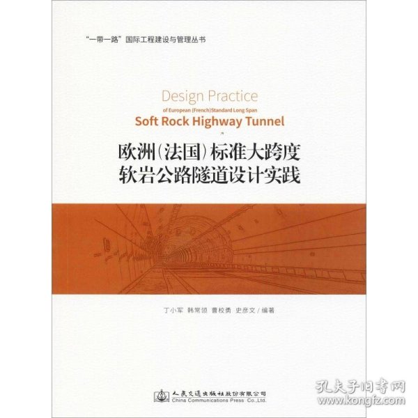 欧洲(法国)标准大跨度软岩公路隧道设计实践