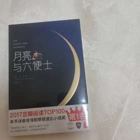 正版新书假一赔十 月亮与六便士（完整版插图本）