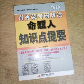 肖秀荣2019考研政治命题人知识点提要